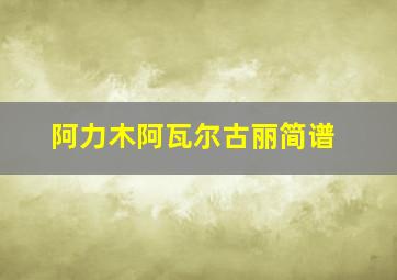 阿力木阿瓦尔古丽简谱