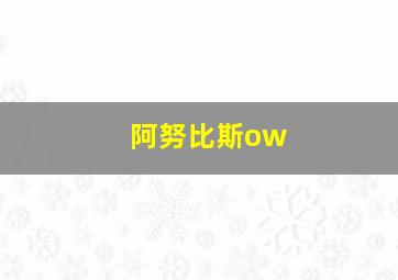 阿努比斯ow