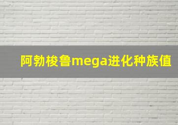 阿勃梭鲁mega进化种族值