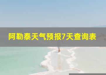 阿勒泰天气预报7天查询表