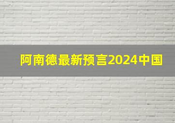 阿南德最新预言2024中国