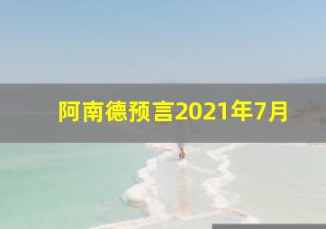 阿南德预言2021年7月