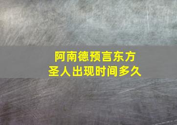 阿南德预言东方圣人出现时间多久