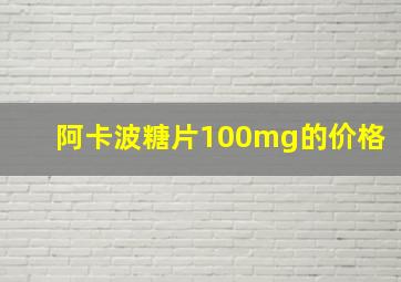 阿卡波糖片100mg的价格