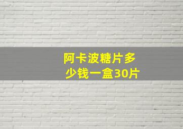 阿卡波糖片多少钱一盒30片