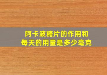 阿卡波糖片的作用和每天的用量是多少毫克