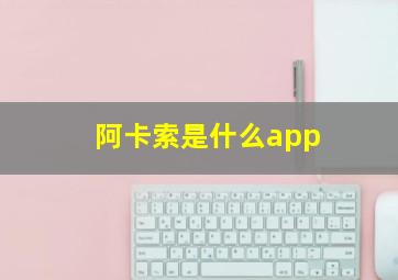 阿卡索是什么app