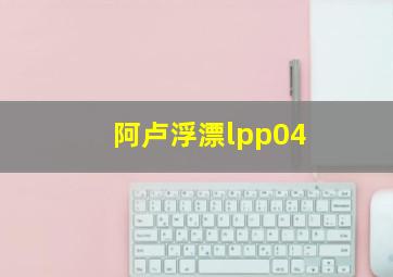 阿卢浮漂lpp04