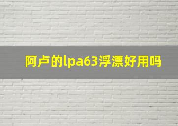 阿卢的lpa63浮漂好用吗