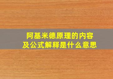 阿基米德原理的内容及公式解释是什么意思