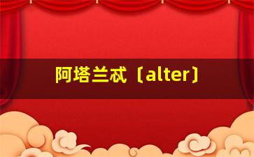 阿塔兰忒〔alter〕