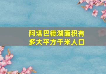 阿塔巴德湖面积有多大平方千米人口