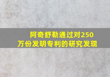 阿奇舒勒通过对250万份发明专利的研究发现