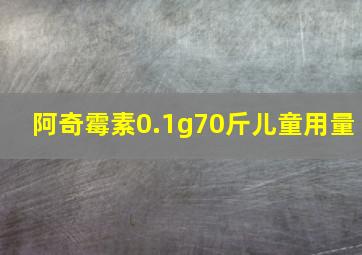 阿奇霉素0.1g70斤儿童用量