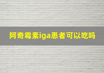 阿奇霉素iga患者可以吃吗