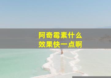 阿奇霉素什么效果快一点啊