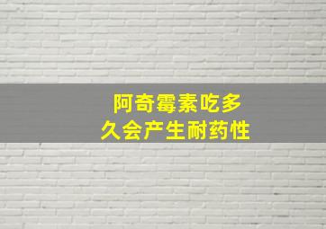 阿奇霉素吃多久会产生耐药性