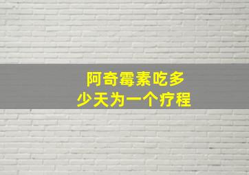 阿奇霉素吃多少天为一个疗程