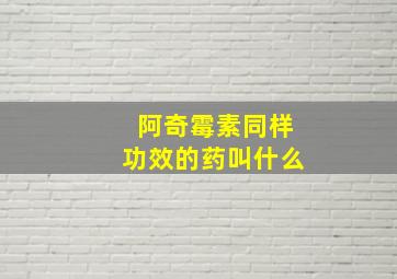 阿奇霉素同样功效的药叫什么