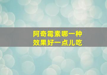 阿奇霉素哪一种效果好一点儿吃