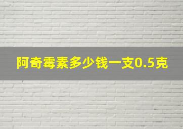 阿奇霉素多少钱一支0.5克