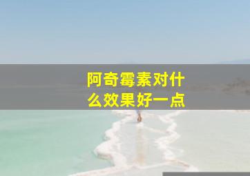 阿奇霉素对什么效果好一点