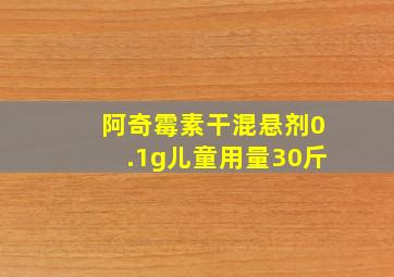 阿奇霉素干混悬剂0.1g儿童用量30斤