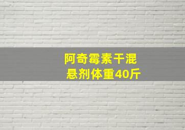 阿奇霉素干混悬剂体重40斤