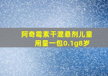 阿奇霉素干混悬剂儿童用量一包0.1g8岁