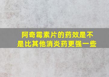 阿奇霉素片的药效是不是比其他消炎药更强一些