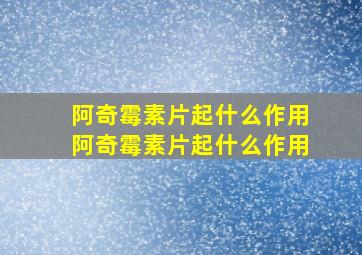 阿奇霉素片起什么作用阿奇霉素片起什么作用