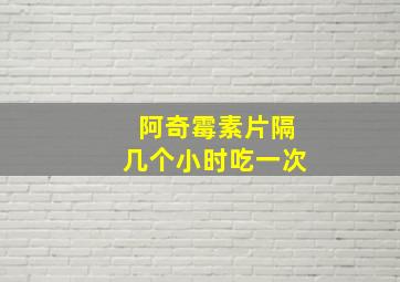 阿奇霉素片隔几个小时吃一次