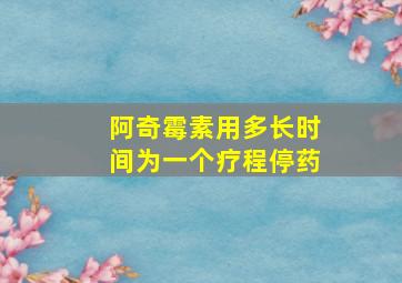 阿奇霉素用多长时间为一个疗程停药