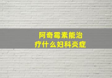 阿奇霉素能治疗什么妇科炎症