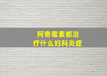 阿奇霉素都治疗什么妇科炎症