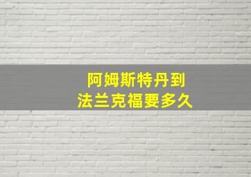 阿姆斯特丹到法兰克福要多久