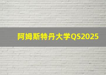 阿姆斯特丹大学QS2025