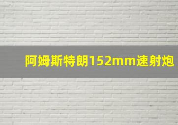 阿姆斯特朗152mm速射炮