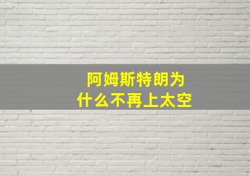 阿姆斯特朗为什么不再上太空