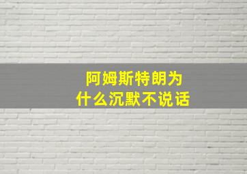 阿姆斯特朗为什么沉默不说话