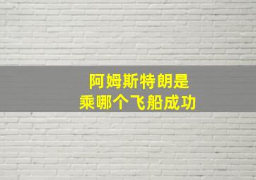 阿姆斯特朗是乘哪个飞船成功