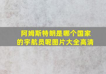 阿姆斯特朗是哪个国家的宇航员呢图片大全高清