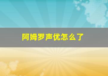 阿姆罗声优怎么了