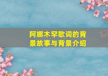 阿娜木罕歌词的背景故事与背景介绍