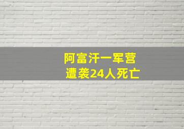 阿富汗一军营遭袭24人死亡