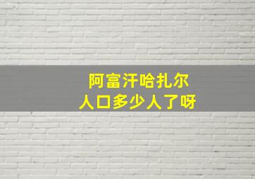 阿富汗哈扎尔人口多少人了呀