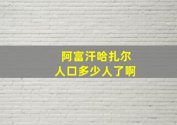 阿富汗哈扎尔人口多少人了啊