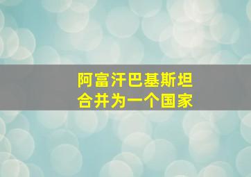 阿富汗巴基斯坦合并为一个国家