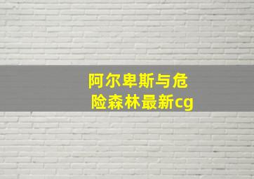 阿尔卑斯与危险森林最新cg