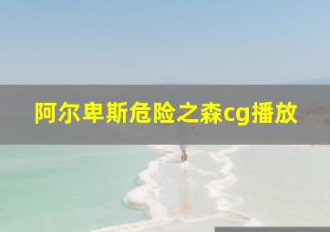 阿尔卑斯危险之森cg播放